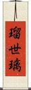 瑠世璃 Scroll