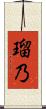 瑠乃 Scroll
