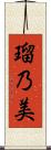 瑠乃美 Scroll