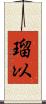 瑠以 Scroll