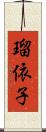 瑠依子 Scroll