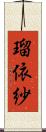 瑠依紗 Scroll