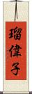 瑠偉子 Scroll