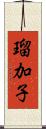 瑠加子 Scroll