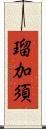 瑠加須 Scroll