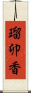 瑠卯香 Scroll