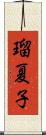 瑠夏子 Scroll