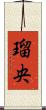 瑠央 Scroll