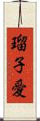 瑠子愛 Scroll