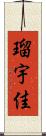 瑠宇佳 Scroll