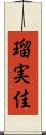 瑠実佳 Scroll