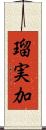 瑠実加 Scroll