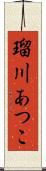 瑠川あつこ Scroll