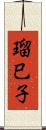 瑠巳子 Scroll