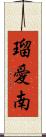 瑠愛南 Scroll