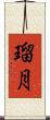 瑠月 Scroll