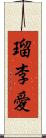 瑠李愛 Scroll