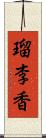 瑠李香 Scroll