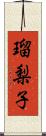 瑠梨子 Scroll