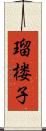 瑠楼子 Scroll