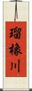 瑠橡川 Scroll