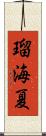 瑠海夏 Scroll