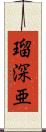 瑠深亜 Scroll