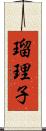 瑠理子 Scroll