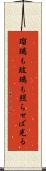 瑠璃も玻璃も照らせば光る Scroll