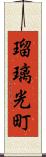 瑠璃光町 Scroll