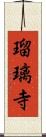 瑠璃寺 Scroll