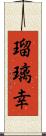 瑠璃幸 Scroll