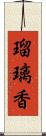 瑠璃香 Scroll