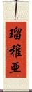 瑠稚亜 Scroll