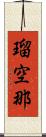 瑠空那 Scroll