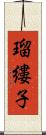 瑠縷子 Scroll