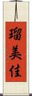 瑠美佳 Scroll