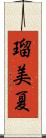 瑠美夏 Scroll