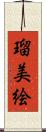 瑠美絵 Scroll