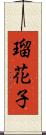 瑠花子 Scroll