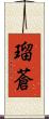 瑠蒼 Scroll