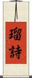 瑠詩 Scroll