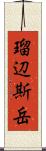 瑠辺斯岳 Scroll