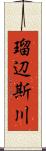 瑠辺斯川 Scroll