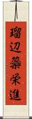 瑠辺蘂栄進 Scroll