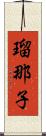 瑠那子 Scroll