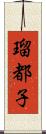 瑠都子 Scroll