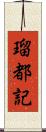 瑠都記 Scroll