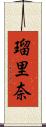 瑠里奈 Scroll