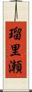 瑠里瀬 Scroll